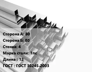 Труба профильная 80х80 s=4 Сталь: 1пс L=12 ГОСТ: ГОСТ 30245-2003